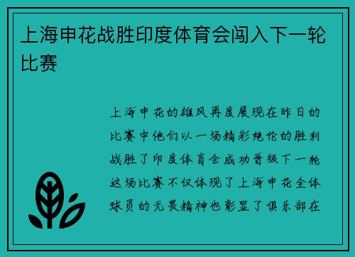 上海申花战胜印度体育会闯入下一轮比赛