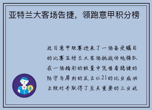 亚特兰大客场告捷，领跑意甲积分榜