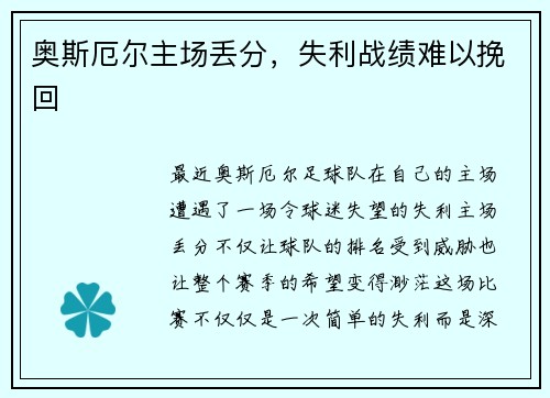 奥斯厄尔主场丢分，失利战绩难以挽回
