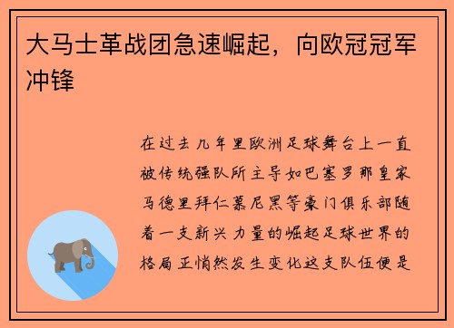 大马士革战团急速崛起，向欧冠冠军冲锋