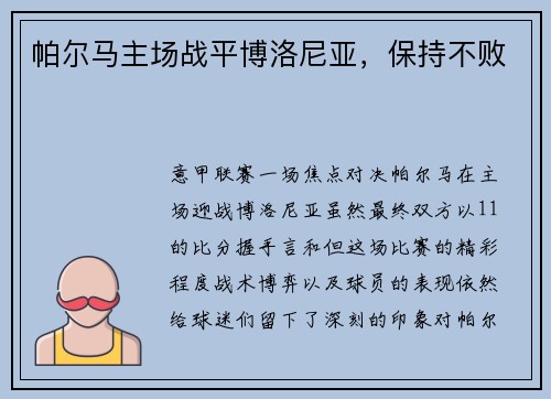 帕尔马主场战平博洛尼亚，保持不败