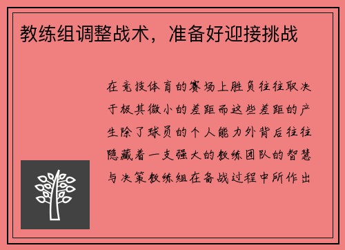 教练组调整战术，准备好迎接挑战