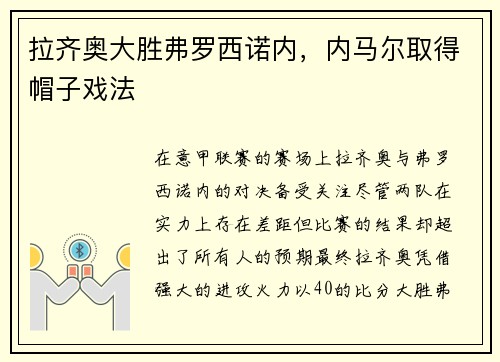 拉齐奥大胜弗罗西诺内，内马尔取得帽子戏法