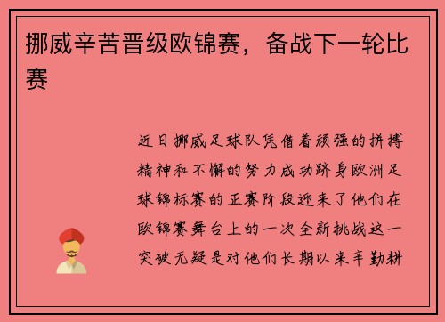 挪威辛苦晋级欧锦赛，备战下一轮比赛
