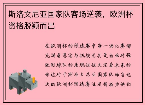 斯洛文尼亚国家队客场逆袭，欧洲杯资格脱颖而出