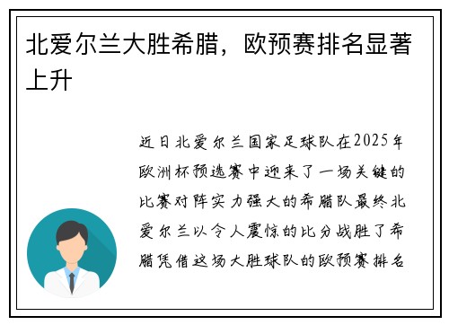 北爱尔兰大胜希腊，欧预赛排名显著上升