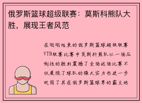 俄罗斯篮球超级联赛：莫斯科熊队大胜，展现王者风范