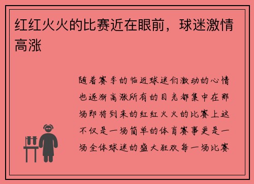 红红火火的比赛近在眼前，球迷激情高涨