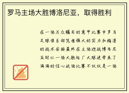 罗马主场大胜博洛尼亚，取得胜利