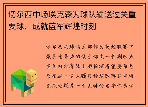 切尔西中场埃克森为球队输送过关重要球，成就蓝军辉煌时刻