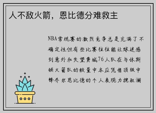 人不敌火箭，恩比德分难救主