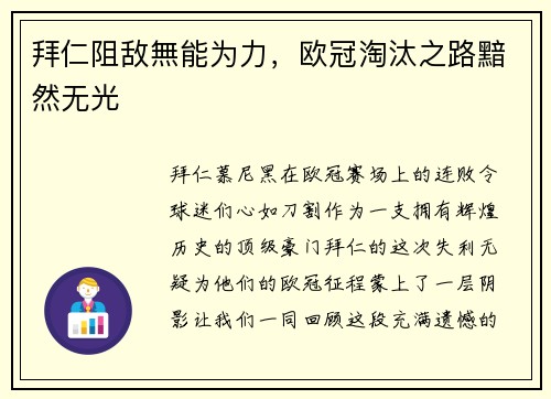 拜仁阻敌無能为力，欧冠淘汰之路黯然无光