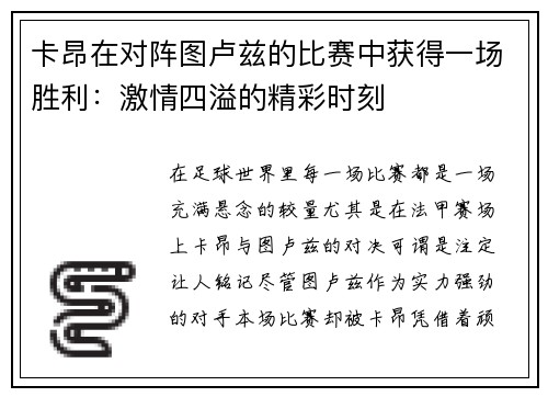 卡昂在对阵图卢兹的比赛中获得一场胜利：激情四溢的精彩时刻