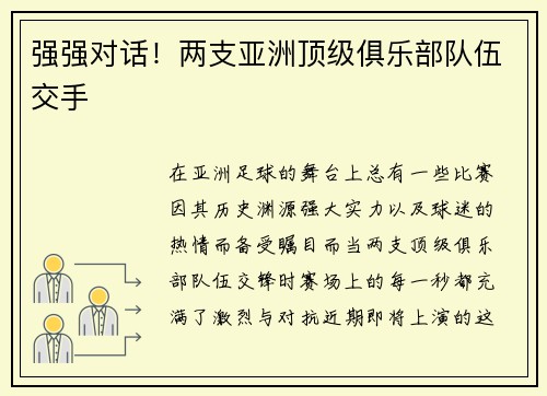 强强对话！两支亚洲顶级俱乐部队伍交手