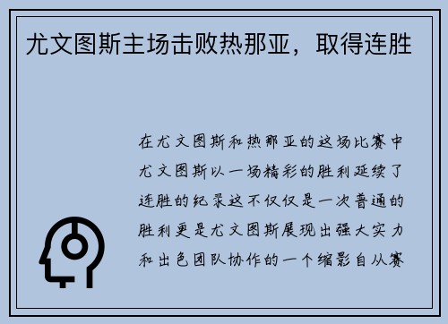 尤文图斯主场击败热那亚，取得连胜