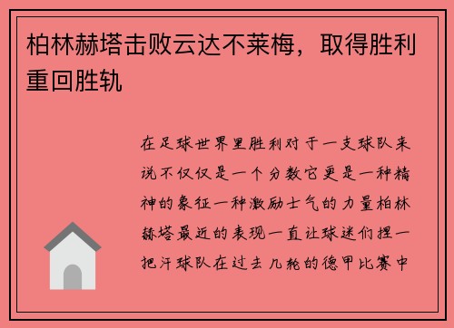 柏林赫塔击败云达不莱梅，取得胜利重回胜轨