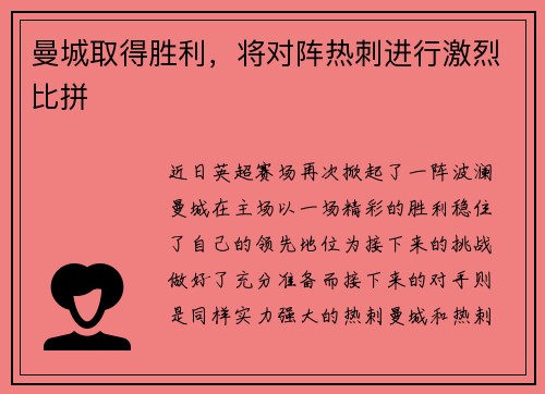 曼城取得胜利，将对阵热刺进行激烈比拼