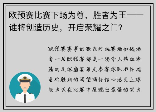 欧预赛比赛下场为尊，胜者为王——谁将创造历史，开启荣耀之门？