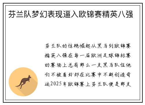 芬兰队梦幻表现逼入欧锦赛精英八强