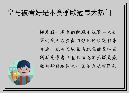 皇马被看好是本赛季欧冠最大热门