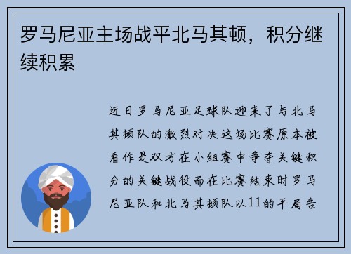 罗马尼亚主场战平北马其顿，积分继续积累