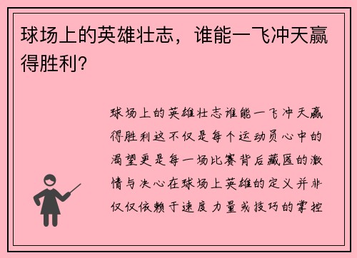 球场上的英雄壮志，谁能一飞冲天赢得胜利？