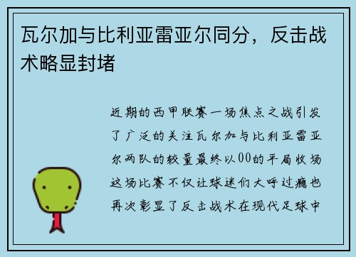 瓦尔加与比利亚雷亚尔同分，反击战术略显封堵