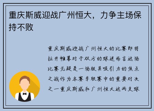 重庆斯威迎战广州恒大，力争主场保持不败