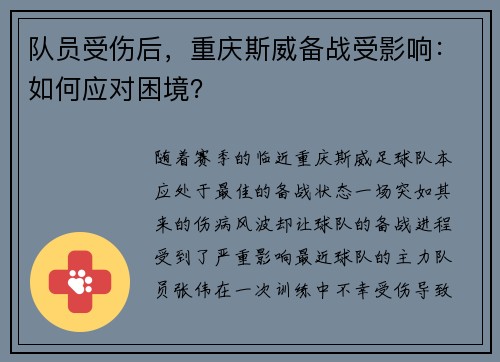 队员受伤后，重庆斯威备战受影响：如何应对困境？