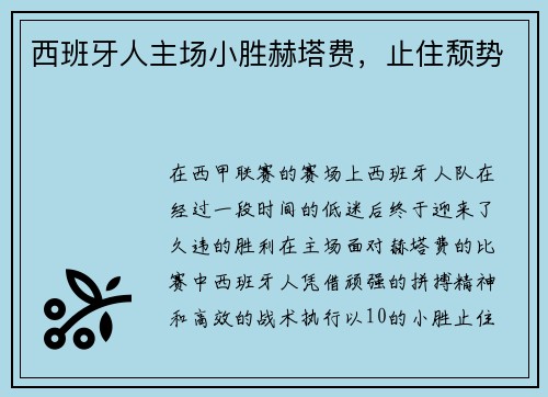 西班牙人主场小胜赫塔费，止住颓势