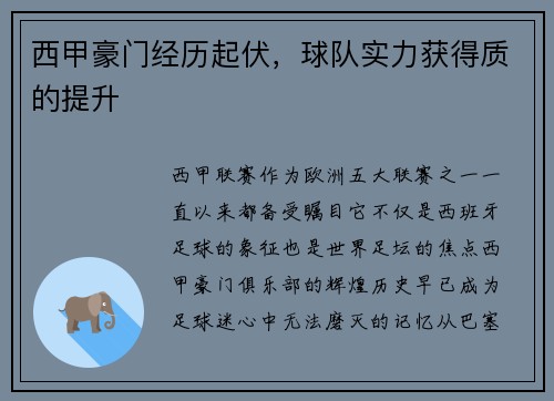 西甲豪门经历起伏，球队实力获得质的提升