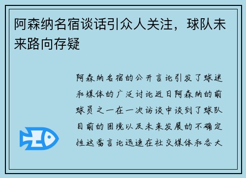 阿森纳名宿谈话引众人关注，球队未来路向存疑