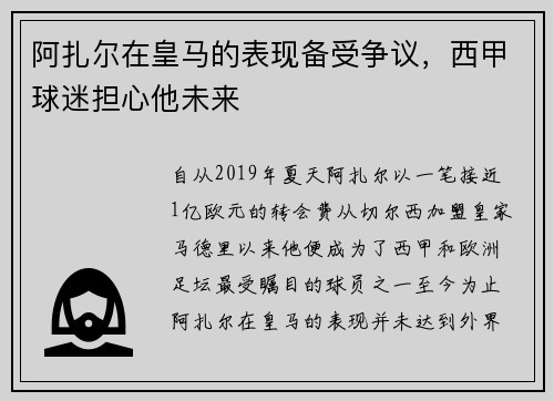 阿扎尔在皇马的表现备受争议，西甲球迷担心他未来