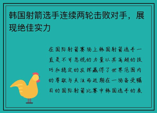 韩国射箭选手连续两轮击败对手，展现绝佳实力