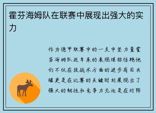 霍芬海姆队在联赛中展现出强大的实力