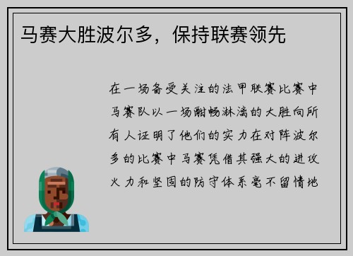 马赛大胜波尔多，保持联赛领先