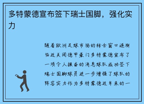 多特蒙德宣布签下瑞士国脚，强化实力