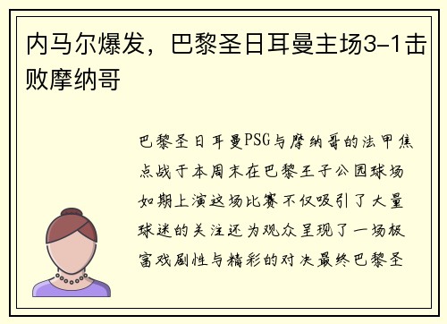 内马尔爆发，巴黎圣日耳曼主场3-1击败摩纳哥