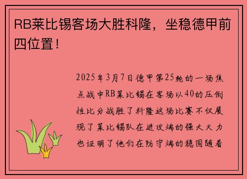 RB莱比锡客场大胜科隆，坐稳德甲前四位置！
