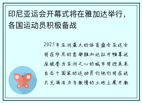 印尼亚运会开幕式将在雅加达举行，各国运动员积极备战