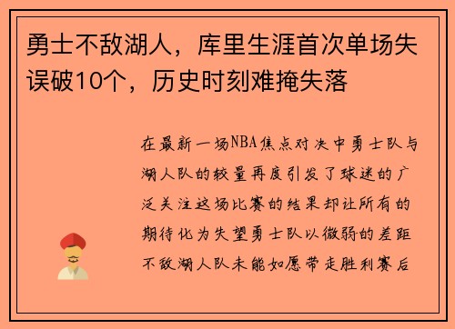 勇士不敌湖人，库里生涯首次单场失误破10个，历史时刻难掩失落