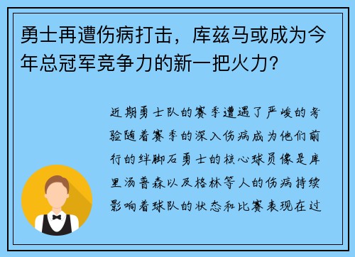 勇士再遭伤病打击，库兹马或成为今年总冠军竞争力的新一把火力？