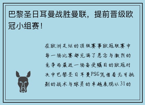 巴黎圣日耳曼战胜曼联，提前晋级欧冠小组赛！