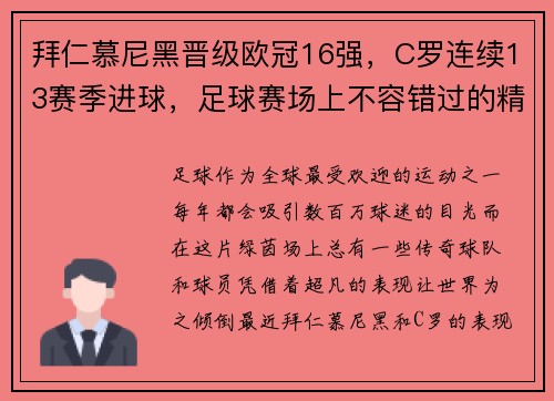 拜仁慕尼黑晋级欧冠16强，C罗连续13赛季进球，足球赛场上不容错过的精彩瞬间