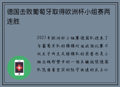 德国击败葡萄牙取得欧洲杯小组赛两连胜