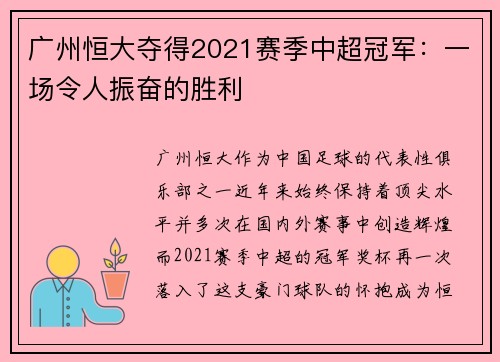 广州恒大夺得2021赛季中超冠军：一场令人振奋的胜利