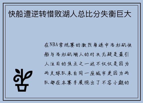 快船遭逆转惜败湖人总比分失衡巨大