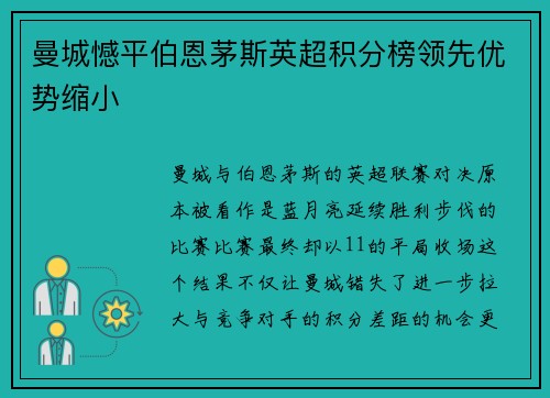 曼城憾平伯恩茅斯英超积分榜领先优势缩小