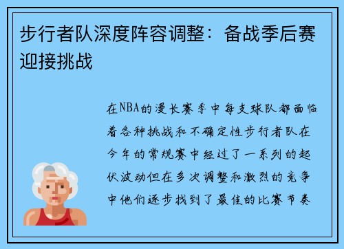 步行者队深度阵容调整：备战季后赛迎接挑战