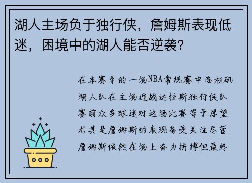 湖人主场负于独行侠，詹姆斯表现低迷，困境中的湖人能否逆袭？